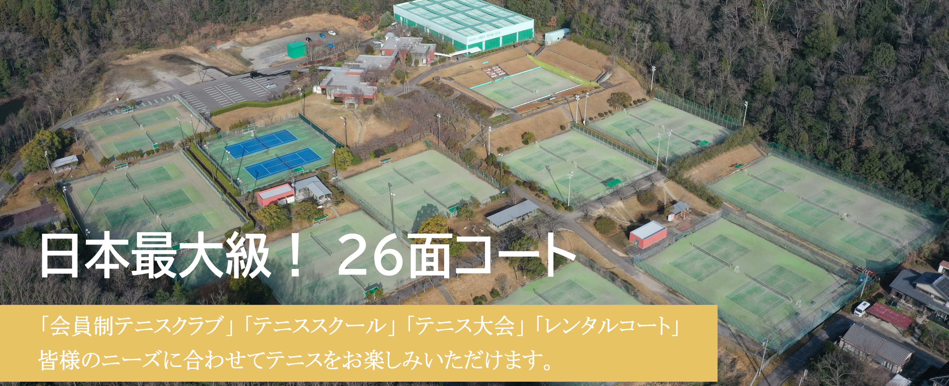 名古屋グリーンテニスクラブ